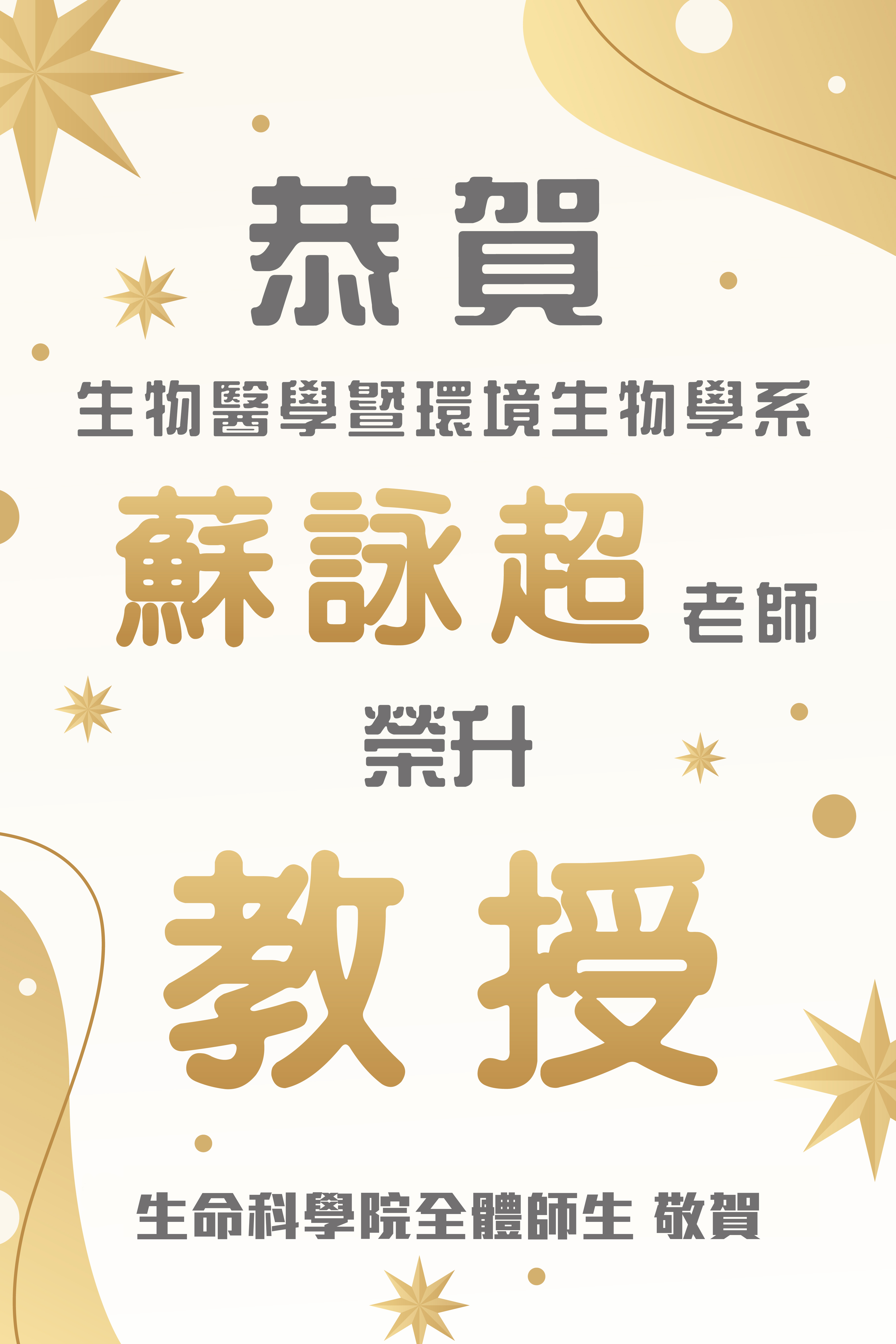 蘇詠超老師升等海報202603