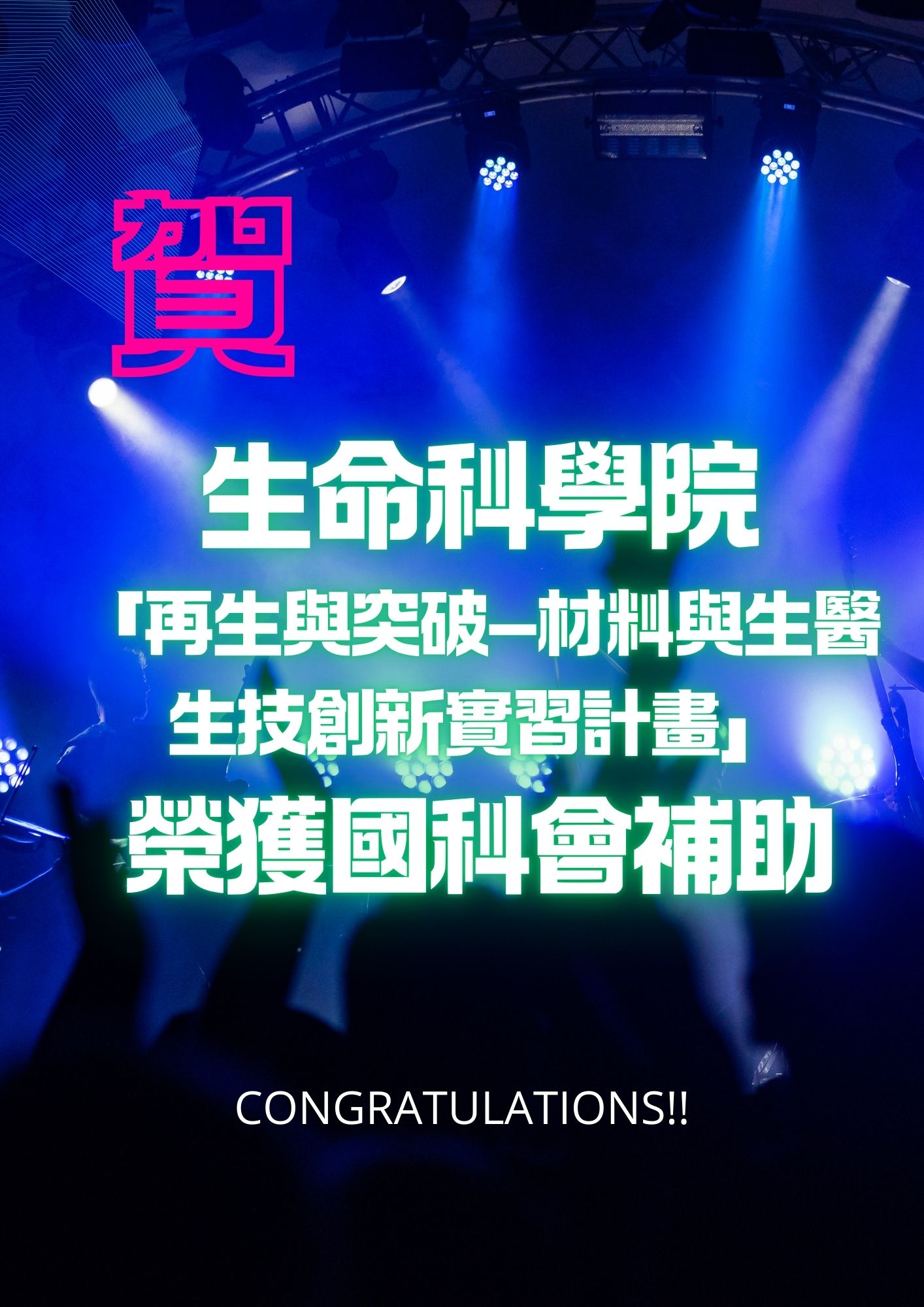 南科案恭喜海報.jpg