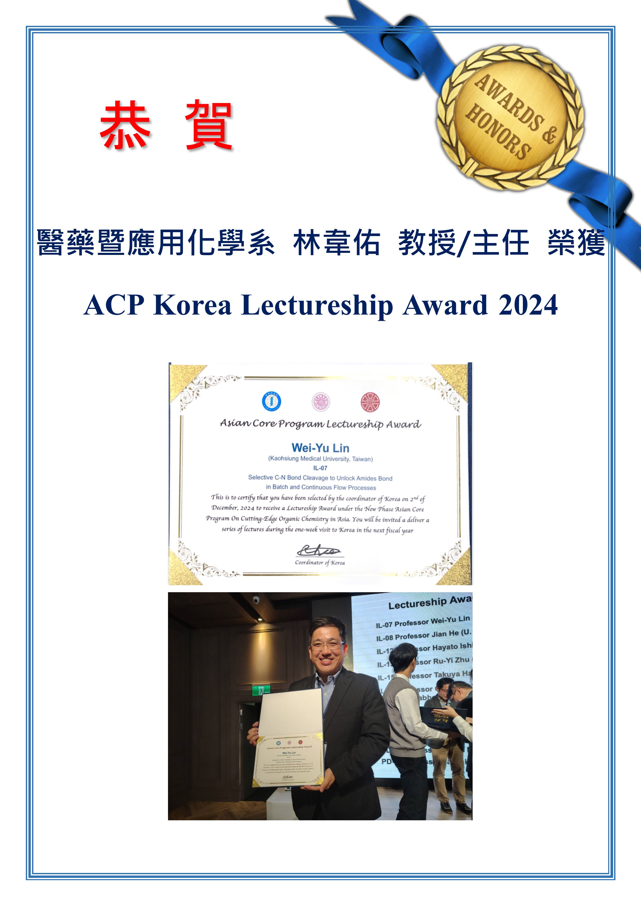 林韋佑教授榮獲 ACP Korea Lectureship Award 2024